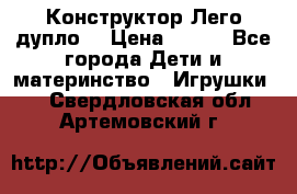 Конструктор Лего дупло  › Цена ­ 700 - Все города Дети и материнство » Игрушки   . Свердловская обл.,Артемовский г.